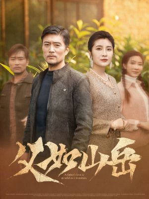 父如山岳(30集) 父如山岳(30集)真的太好看了