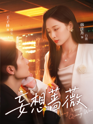 妄想蔷薇（77集）真的太好看了