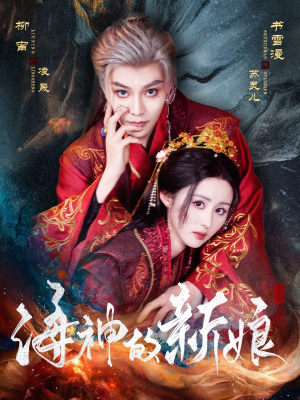 海神的新娘(71集) 海神的新娘(71集)追风的女孩短剧