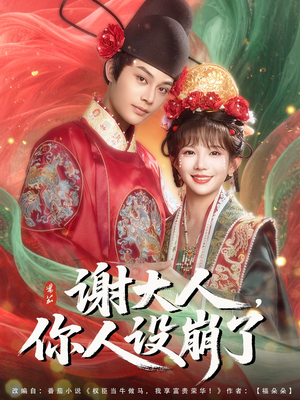 谢大人你人设崩了(78集) 谢大人你人设崩了(78集)超火热门短剧