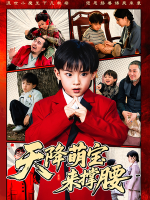 天降萌宝来撑腰(61集) 天降萌宝来撑腰(61集)短剧全集更精彩