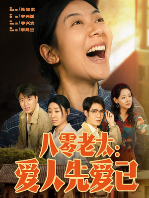 八零老太：爱人先爱己（86集）女频短剧推荐
