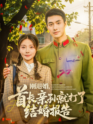 刚退婚,首长亲孙就打了结婚报告(81集) 刚退婚,首长亲孙就打了结婚报告(81集)超甜短剧分享