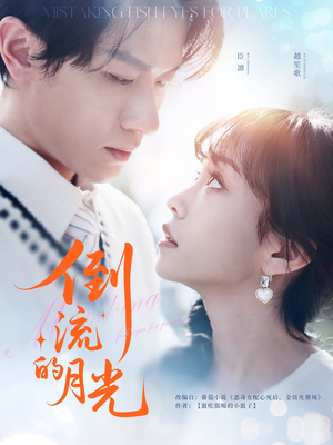 倒流的月光(100集) 倒流的月光(100集)短剧免费看