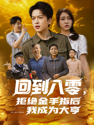 回到八零，拒绝金手指后我成为大亨（94集）精彩不断免费看
