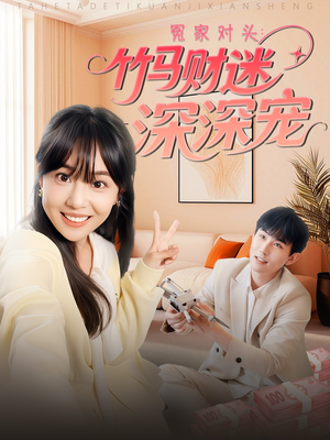 冤家对头:竹马财迷深深宠 (60集) 冤家对头:竹马财迷深深宠 (60集)亿万短剧抢先看