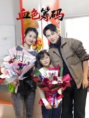 血色筹码（56集）追短剧太上头了