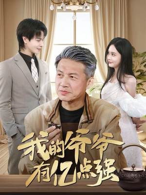 我的爷爷有亿点强(70集) 我的爷爷有亿点强(70集)短剧上热门