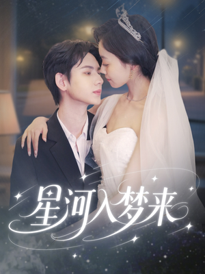 星河入梦来(68集) 星河入梦来(68集)热门短剧在线看