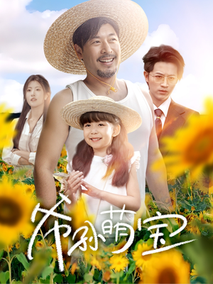 爷孙萌宝(65集) 爷孙萌宝(65集)第三季