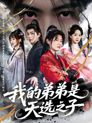 我的弟弟是天选之子（80集）我真的爱了
