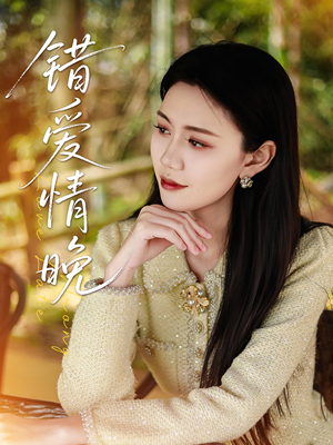 错爱情晚(28集) 错爱情晚(28集)热门短剧又来了