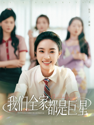 我们全家都是巨星(34集) 我们全家都是巨星(34集)全集完整版