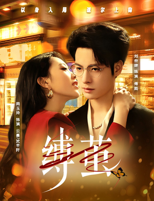 缚茧(63集) 缚茧(63集)高分佳作免费看