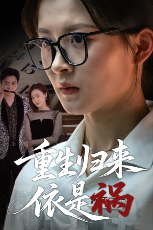 重生归来依是祸(62集) 重生归来依是祸(62集)一个短剧看全集