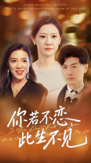 你若不恋此生不见(70集) 你若不恋此生不见(70集)正能量短剧分享