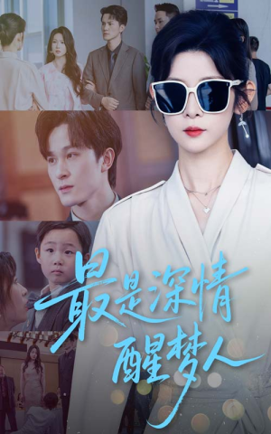 最是深情醒梦人(60集) 最是深情醒梦人(60集)全集免费看短剧