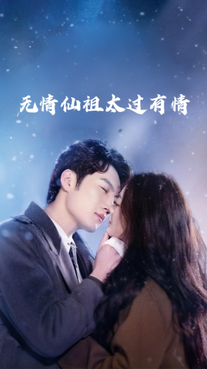 无情仙祖太过有情(76集) 无情仙祖太过有情(76集)短剧完整版免费