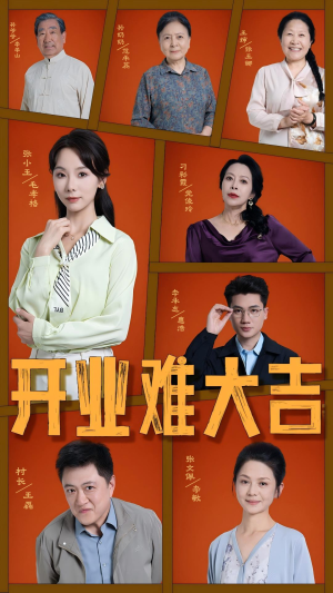 开业难大吉(50集) 开业难大吉(50集)短剧热门推荐