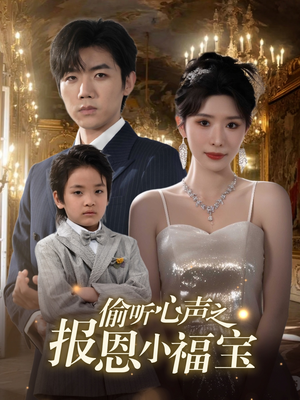 偷听心声之报恩小福宝(81集) 偷听心声之报恩小福宝(81集)超甜短剧抢先看
