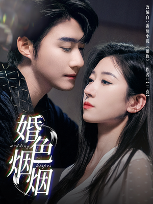 婚色烟烟(65集) 婚色烟烟(65集)女主谁演的