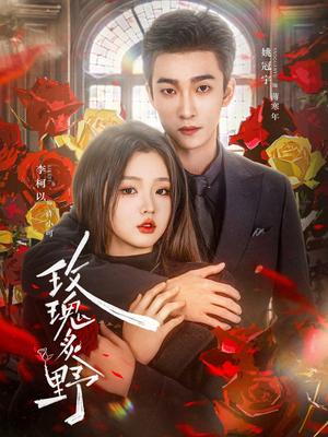 玫瑰炙野(59集) 玫瑰炙野(59集)热门短剧排行榜