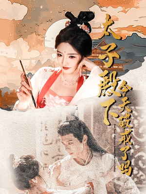 太子殿下今天破戒了吗(75集) 太子殿下今天破戒了吗(75集)精彩短剧热播中