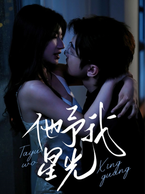 他予我星光(70集) 他予我星光(70集)在哪看是免费的