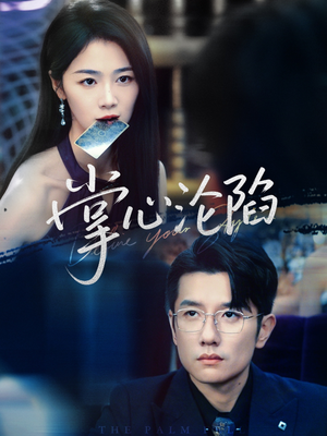 掌心沦陷(77集) 掌心沦陷(77集)看到了大结局