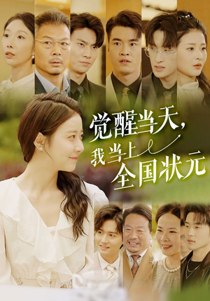 觉醒当天,我当上全国状元(88集) 觉醒当天,我当上全国状元(88集)免费看短剧全集