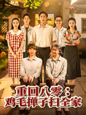 重回八零鸡毛掸子扫全家(60集) 重回八零鸡毛掸子扫全家(60集)全集都在这里了