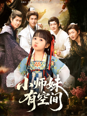 小师妹有空间(94集) 小师妹有空间(94集)一共多少集