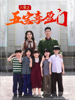 我家婆婆超护短(76集) 我家婆婆超护短(76集)全网独播免费看