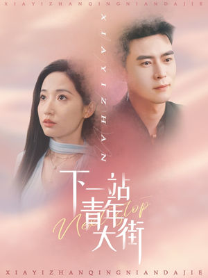 下一站青年大街(30集) 下一站青年大街(30集)最新热剧免费看