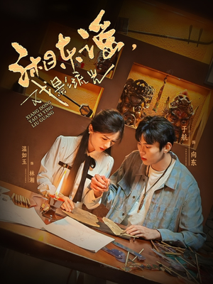 湘东谣,戏影流光(30集) 湘东谣,戏影流光(30集)看过的人都说好