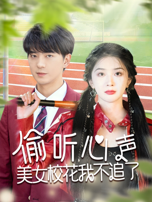 偷听心声美女校花我不追了(73集) 偷听心声美女校花我不追了(73集)免费热门短剧
