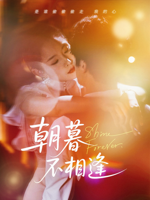 朝暮不相逢(72集) 朝暮不相逢(72集)深深爱上这部剧