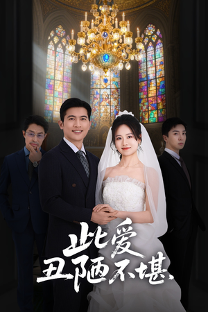 此爱丑陋不堪(60集) 此爱丑陋不堪(60集)短剧推荐分享