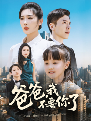 爸爸,我不要你了(60集) 爸爸,我不要你了(60集)短剧太好看了