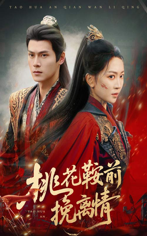 桃花鞍前挽离情(78集) 桃花鞍前挽离情(78集)口碑爆棚免费看