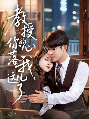 教授你的心落我这儿了(70集) 教授你的心落我这儿了(70集)一口气追完全集