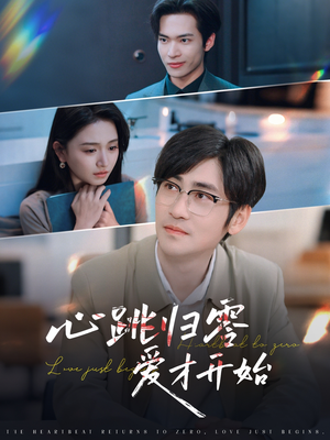 心跳归零爱才开始(61集) 心跳归零爱才开始(61集)360网盘观看
