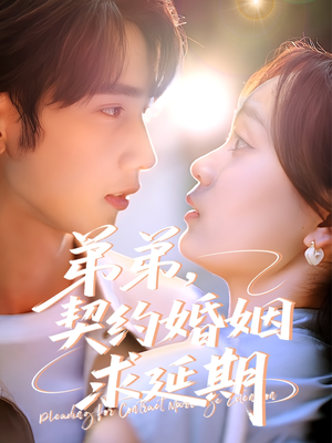 弟弟,契约婚姻求延期(50集) 弟弟,契约婚姻求延期(50集)精彩短剧免费看