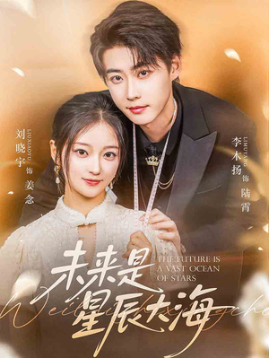 未来是星辰大海(70集) 未来是星辰大海(70集)追短剧太上头了