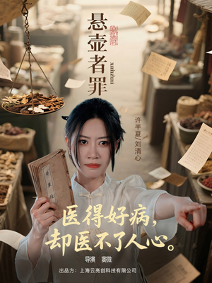 悬壶者罪(52集) 悬壶者罪(52集)小短剧推荐