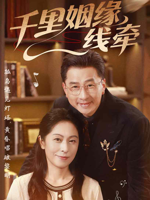 千里姻缘一线牵(35集) 千里姻缘一线牵(35集)短剧免费看全集