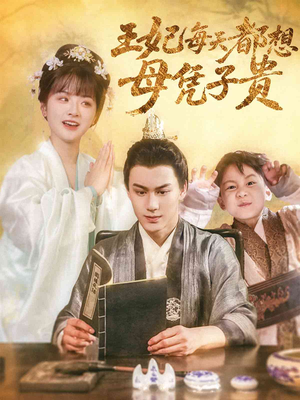 王妃每天都想母凭子贵(60集) 王妃每天都想母凭子贵(60集)独家短剧免费看