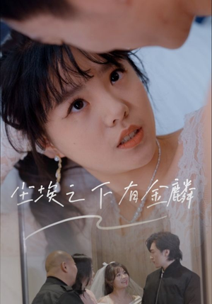 尘埃之下有金鳞(60集) 尘埃之下有金鳞(60集)最近很火的短剧