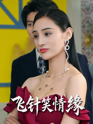 飞针笑情缘(79集) 飞针笑情缘(79集)免费版