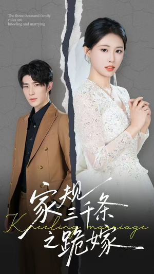 家规三千条之跪嫁(55集) 家规三千条之跪嫁(55集)短剧热门合集